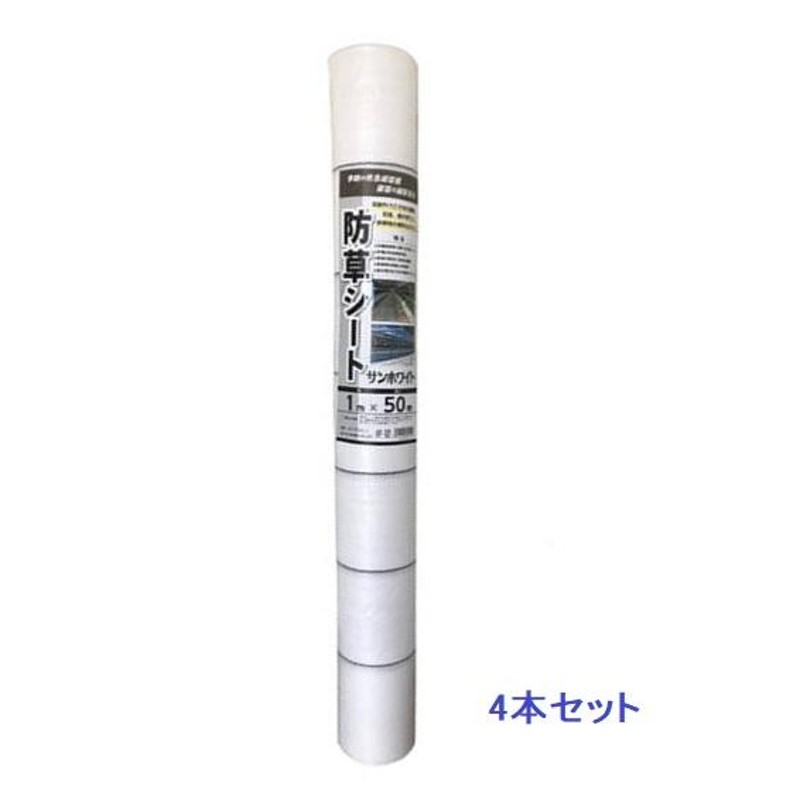 直送品】 シンセイ 防草シート 1m×50m 629529 ホワイト 【4本入】 【大型】 | LINEショッピング