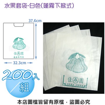 水果套袋-白色(蓮霧下掀式) 200入/組(37.6cm*32.3cm