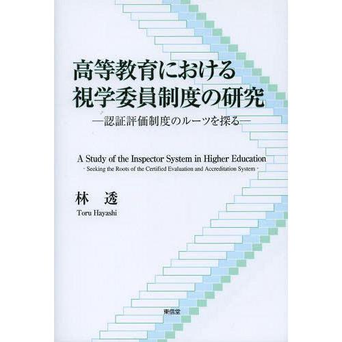 高等教育における視学委員制度の研究 認証評価制度のルーツを探る