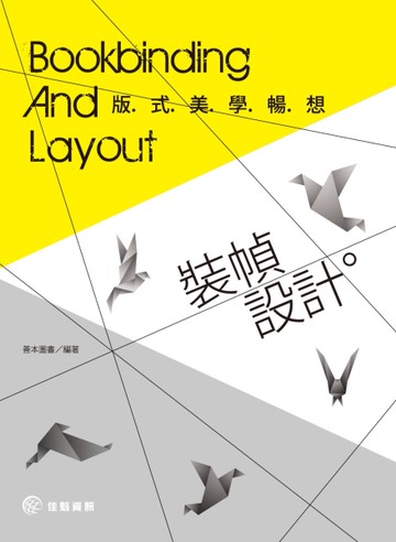 裝幀設計‧版式美學暢想[二手書_良好]