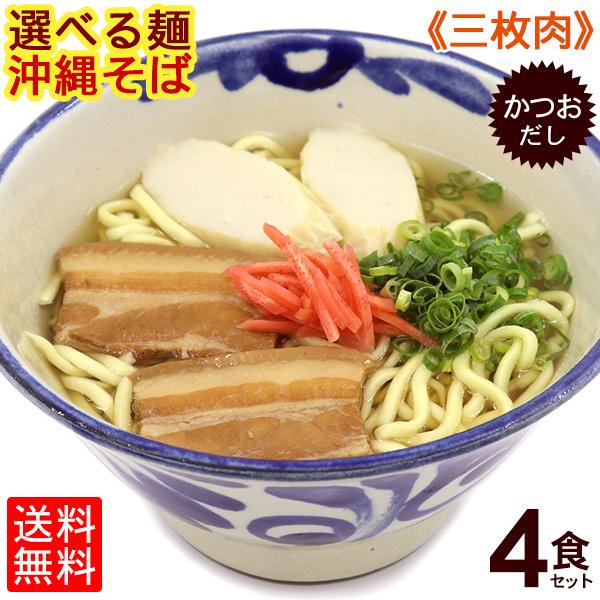 選べる麺！沖縄そば 4食セット（味付け三枚肉、かつおだし、かまぼこ、さんさん酢付き）（送料無料） 年越しそば