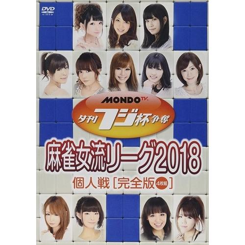 夕刊フジ杯争奪 麻雀女流リーグ2018 個人戦