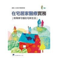 【華通書坊】在宅居家醫療實務-跨專業守護在宅新生活 台灣在宅醫療學會/合記 9789863684312 <華通書坊/姆斯>