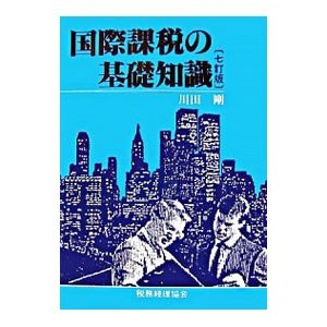 国際課税の基礎知識／川田剛