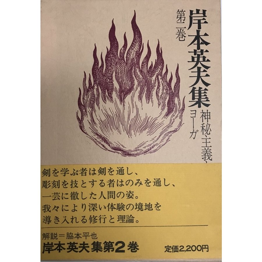 岸本英夫集〈第2巻〉神秘主義とヨーガ (1975年) 岸本 英夫、 脇本 平也; 柳川 啓一