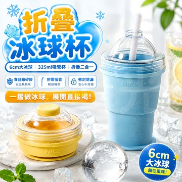 🔥桃園出貨🔥折疊冰球杯 冰球杯 矽膠食品級 便攜式冰杯 吸管杯 隨身杯 自帶吸管 冰球模具 製冰杯 摺疊冰球杯