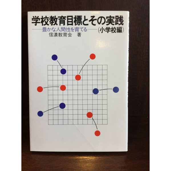 学校教育目標とその実践―豊かな人間性を育てる 小学校編   信濃教育会