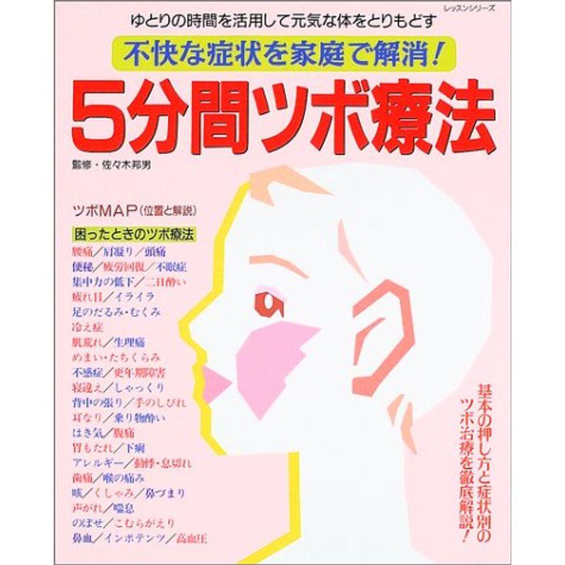 5分間ツボ療法?不快な症状を家庭で解消 (レッスンシリーズ)