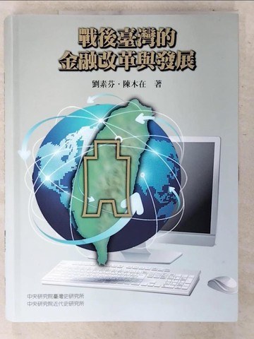 【書寶二手書T7／社會_EW3】戰後臺灣的金融改革與發展（精裝）_劉素芬, 陳木在
