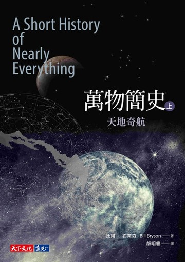 【電子書】萬物簡史（上）：天地奇航