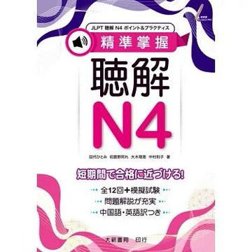 精準掌握 聴解N4 (1版) 中村則子・田代ひとみ・初鹿野阿れ・大木理恵 2022 大新