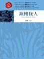 鐘樓怪人[二手書_普通]