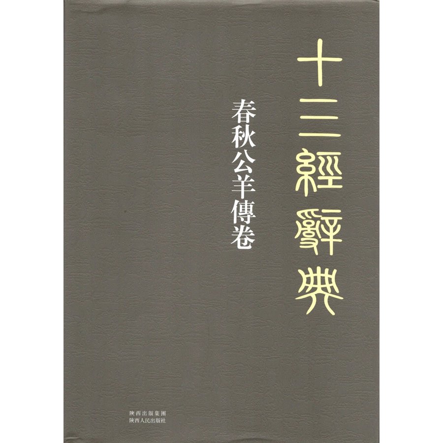 [中国語繁体字] 十三経辞典・春秋公羊伝巻