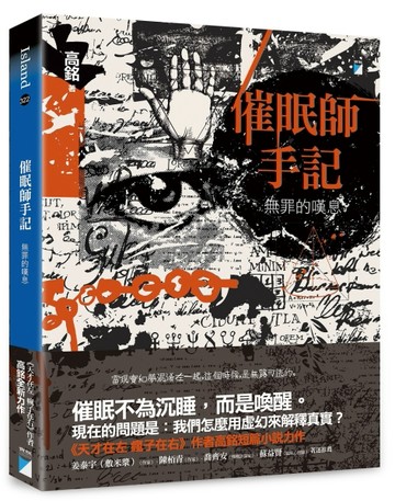 催眠師手記：無罪的嘆息[二手書_近全新]