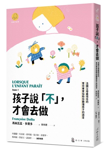 孩子說「不」，才會去做：法國父母最信任的育兒專家協助你聽懂孩子的語言