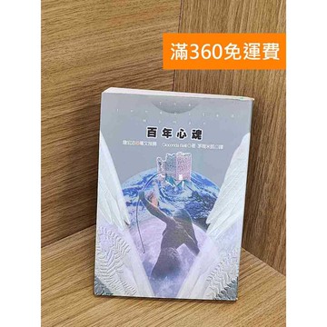 【雷根360免運】【送贈品】百年心魂 #七成新 #八成新【PYF184】