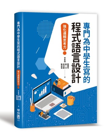 專門為中學生寫的程式語言設計：強化邏輯思考力[二手書_良好]