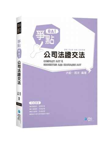 爭點QA 公司法證交法【二手書_良好】TAAZE讀冊生活