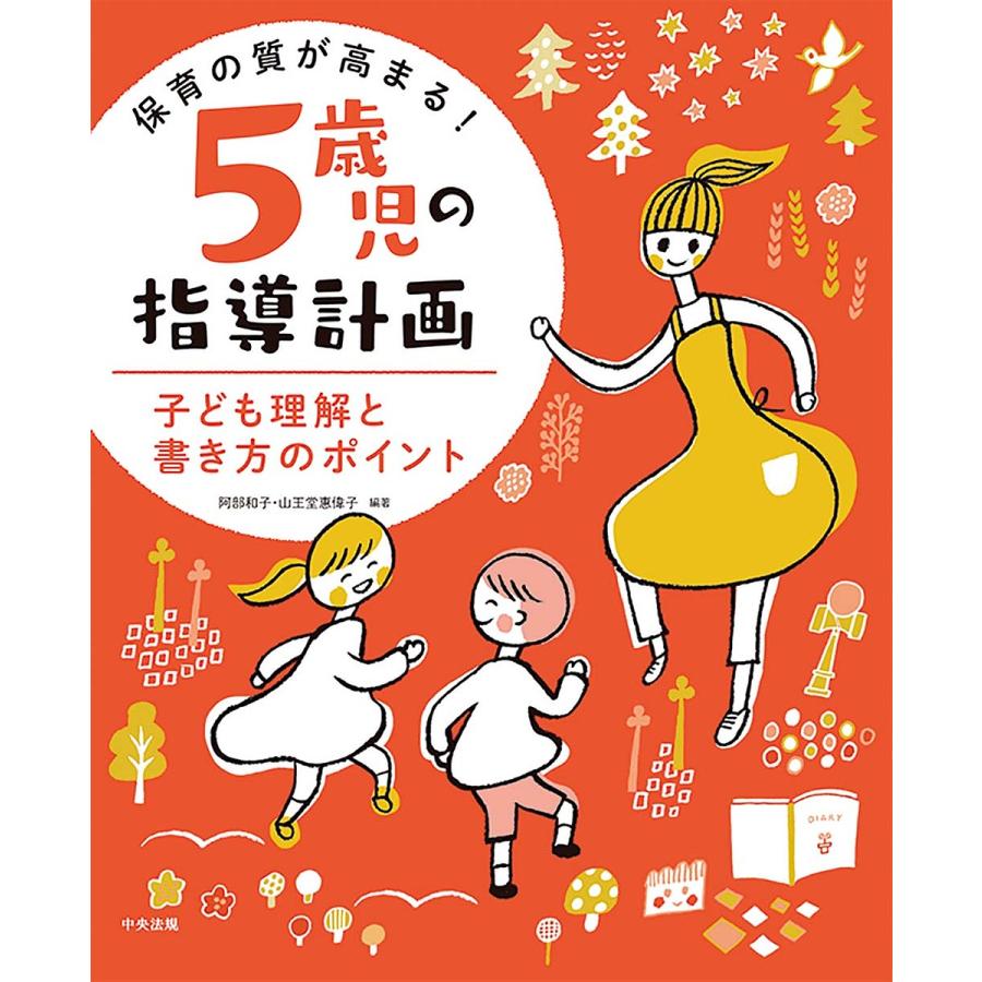 保育の質が高まる 5歳児の指導計画 子ども理解と書き方のポイント