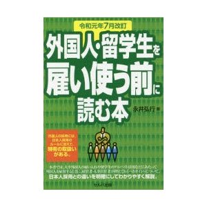 外国人・留学生を雇い使う前に読む本