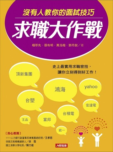 求職大作戰：沒有人教你的面試技巧[二手書_普通]