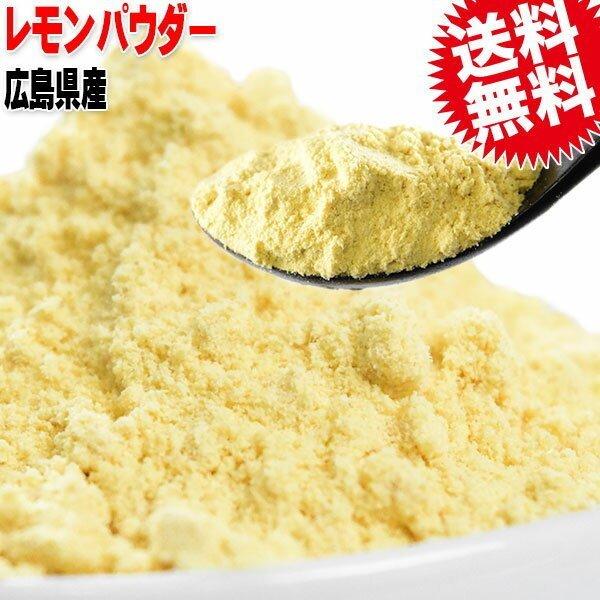 広島産 レモン100％ パウダー 無添加 40g×2袋 レモン丸ごと粉末 レモン皮も 国産 送料無料