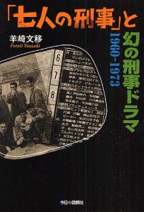 「七人の刑事」と幻の刑事ドラマ 1960-1973 羊崎文移
