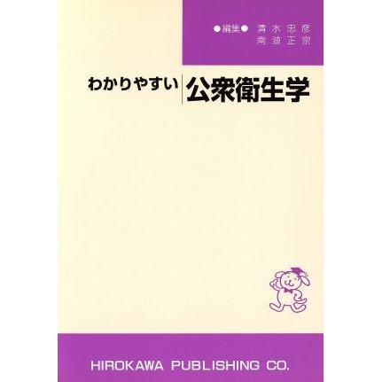 わかりやすい公衆衛生学／清水忠彦(著者),南波正宗(著者)