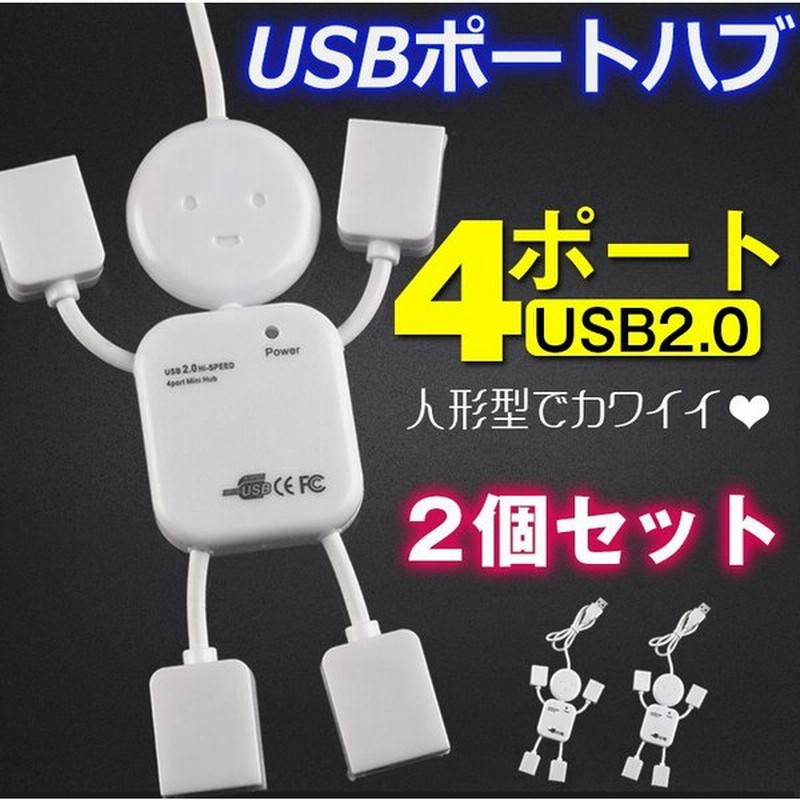 Usb ハブ 4口 4ポート 2個セット Usb2 0対応 人形 ヒューマノイド カワイイ 多岐 ケーブル 電源 延長 Usbコンセント Mb084 通販 Lineポイント最大0 5 Get Lineショッピング