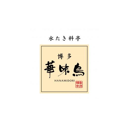 ふるさと納税 福岡県 福岡市 博多華味鳥　水たきセット（３〜４人前）FO-045