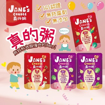 媽咪寶寶｜買7包折7元 Jane's Conge 真的粥 寶寶粥 燉飯 副食品 即食粥 常溫保存 隔水加熱嬰兒食品