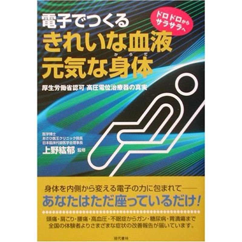 電子でつくるきれいな血液・元気な身体?厚生労働省認可高圧電位治療器の真実