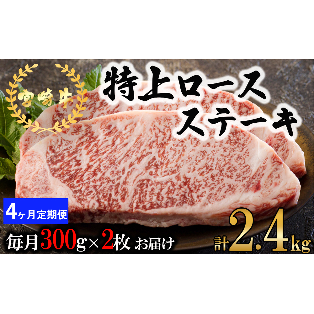  宮崎牛 特上 ロース ステーキ 600g (300g×2枚) 合計2.4kg 真空包装 小分け A4等級以上 牛肉 黒毛和牛 焼肉 BBQ バーベキュー キャンプ サシ 霜降り 贅沢