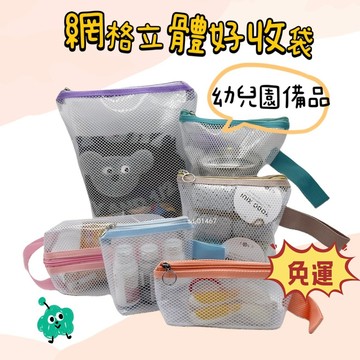 台灣現貨 幼兒園衣服收納 立體收納袋  餐袋 拖藥袋 幼稚園分類 幼兒園收納袋 立立袋 三色碗 立體網格袋