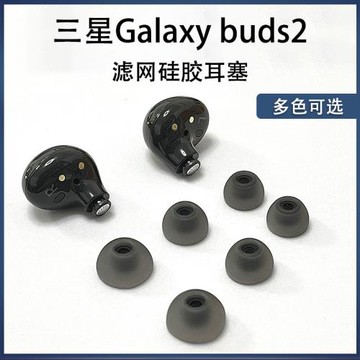 適用三星galaxy buds2藍牙耳機套R177耳塞耳套硅膠套濾網耳帽保護套Buds2無線耳機塞buds+皮套耳堵耳機配件