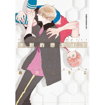 帶刺的戀愛衝擊（全）首刷限定版【ttbooks】