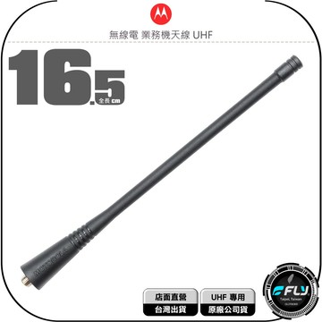 《飛翔無線3C》MOTOROLA 無線電 業務機天線 UHF◉原廠公司貨◉適用 P3688 GP328 GP3188