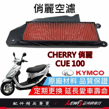 俏麗原廠空濾 CHERRY空濾 俏麗空濾 CUE100空濾 光陽原廠 空氣濾清器 正鴻機車行