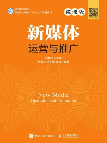 【電子書】新媒体运营与推广（微课版）