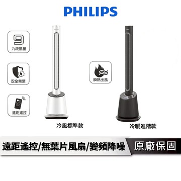 PHILIPS飛利浦 冷暖兩用 無扇葉風扇 【遙控版】 無葉風扇 暖風機 電風扇 電暖器 暖氣機 新款 AHR5164F