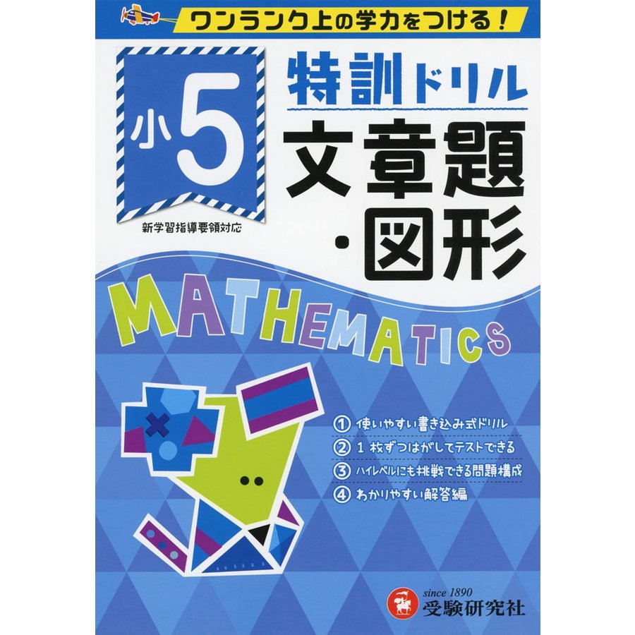 小学特訓ドリル 文章題・図形2年 ワンランク上の学力をつける 小学生向けドリル