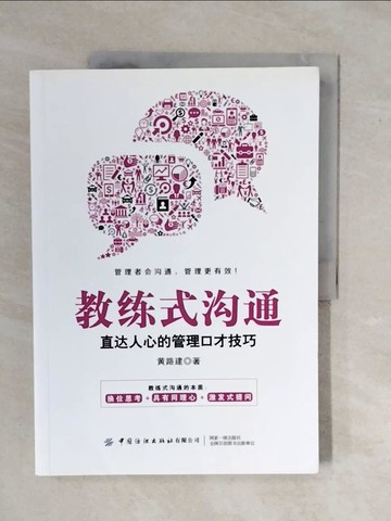 【書寶二手書T2／溝通_ZOH】教練式溝通：直達人心的管理口才技巧_簡體_黃路建