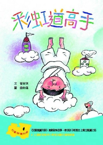 彩虹道高手[二手書_良好]
