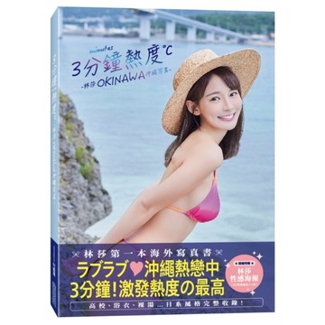 3分鐘熱度-林莎 OKINAWA 沖繩写真-