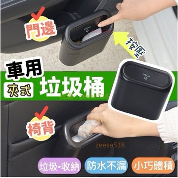 快速出貨🔥車用垃圾桶 按壓垃圾桶 一按秒開 掛式垃圾桶 汽車用品 小型垃圾桶 汽車垃圾桶 車載垃圾桶 懸掛垃圾桶