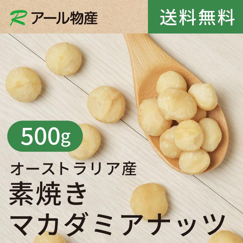 高正商店 素焼きマカダミアナッツ 500g