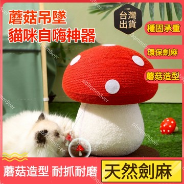 臺灣🚍8H出🉑貓抓闆 蘑菇形貓抓闆 立式貓抓闆 貓咪用品 雙麵抓 耐抓 貓磨爪 貓窩 貓玩具 貓抓闆 耐磨不掉屑