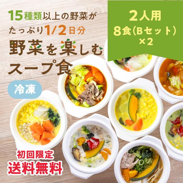 ＼ レビュー プレゼント あり ／野菜を楽しむスープ食 2人用（8食Bセット×2）