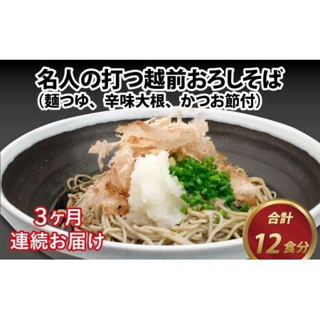 ふるさと納税 名人の打つ越前おろしそば 4食入り（麺つゆ、辛味大根、かつお節付） [B-031004] 福井県福井市