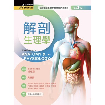 <全新現貨>新文京出版 【解剖生理學（第四版）(吳泰賢)】(2025年12月)(B429e4)